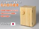 【木製ままごと】乳児用冷蔵庫|ブロック社(日本製)