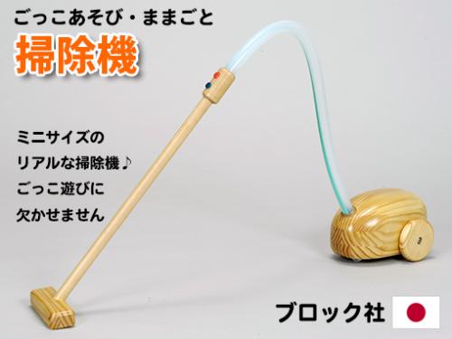 木のおもちゃ カルテット / 【木製ままごと】掃除機|ブロック社(日本製)