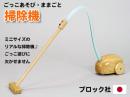 【木製ままごと】掃除機|ブロック社(日本製)