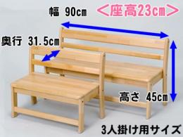 【国産木製家具】幼児用ベンチ　3人掛け用<座高23cm>|ブロック社(日本)
