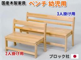 【国産木製家具】幼児用ベンチ　3人掛け用<座高26cm>|ブロック社(日本)
