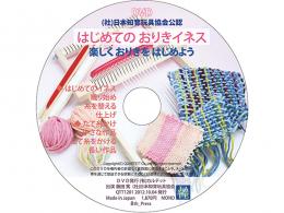 DVD はじめての おりきイネス|カルテットオリジナル(日本)