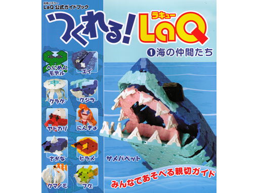 木のおもちゃ カルテット / つくれる!LaQ 1海の仲間たち|ヨシリツ社(日本)