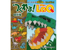 つくれる!LaQ 3恐竜|ヨシリツ社(日本)