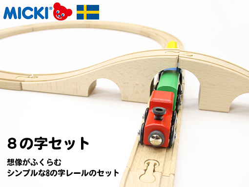 木のおもちゃ カルテット / 汽車セット〈8の字〉|ミッキィ(ミッキー)社 