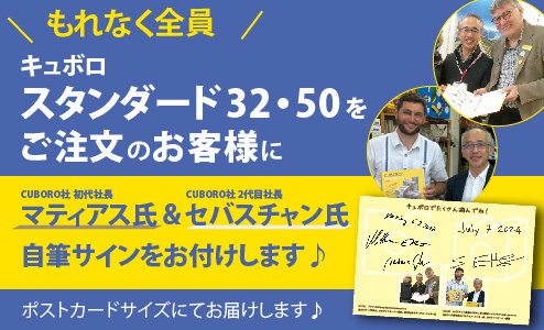 キュボロをカルテットでご注文いただいた方限定、キュボロ社えったー社長の直筆サインをプレゼント